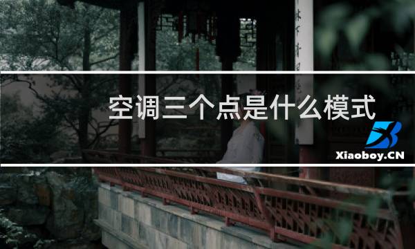 空调三个点是什么模式
