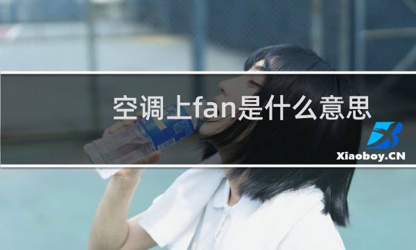空调上fan是什么意思