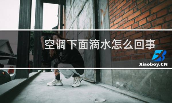空调下面滴水怎么回事
