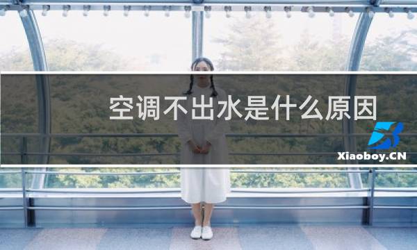 空调不出水是什么原因