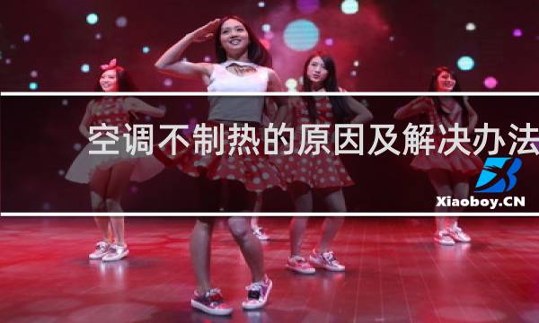 空调不制热的原因及解决办法
