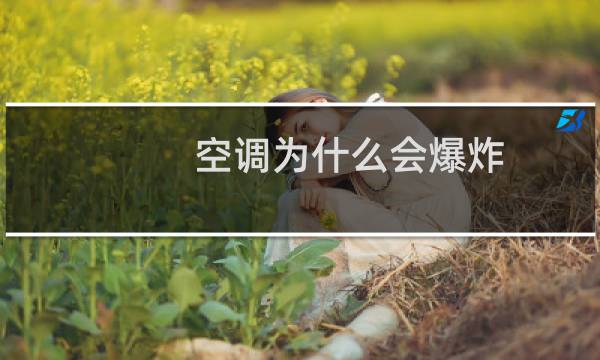 空调为什么会爆炸
