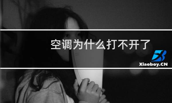 空调为什么打不开了