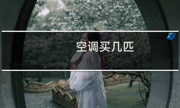 空调买几匹