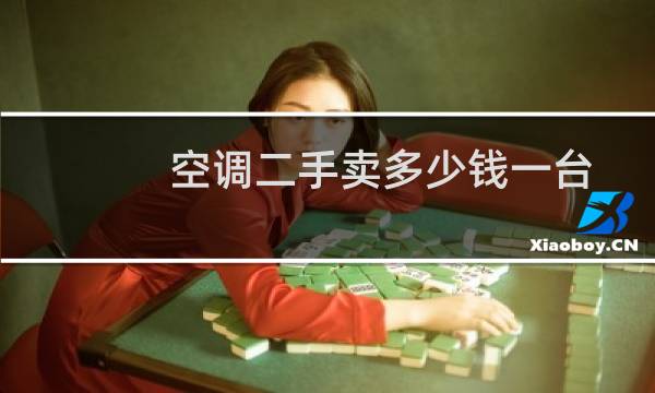 空调二手卖多少钱一台