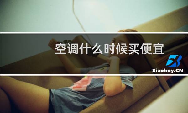 空调什么时候买便宜
