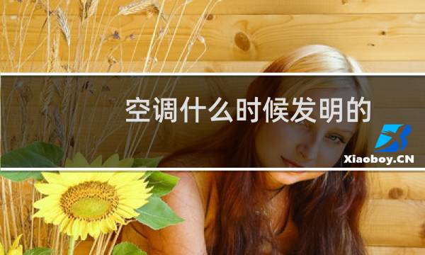 空调什么时候发明的
