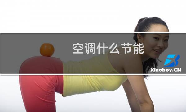 空调什么节能