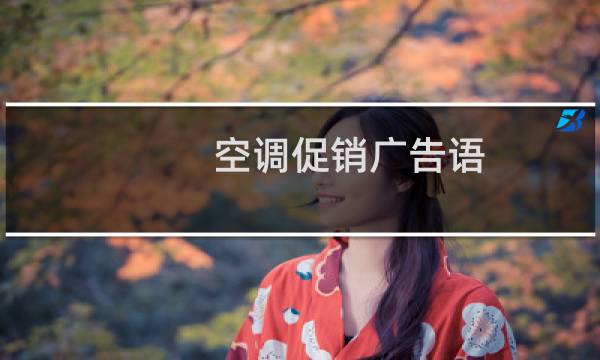 空调促销广告语