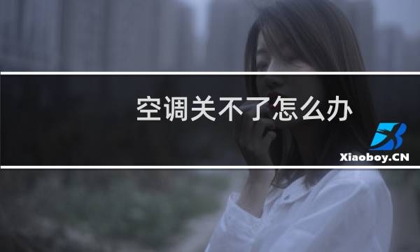 空调关不了怎么办