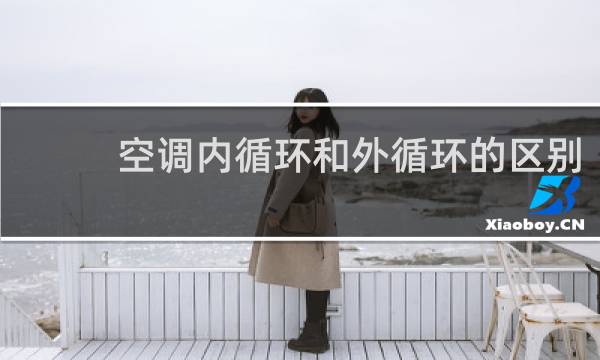 空调内循环和外循环的区别