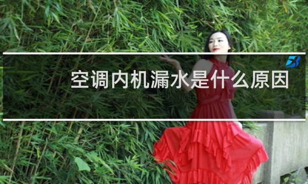 空调内机漏水是什么原因