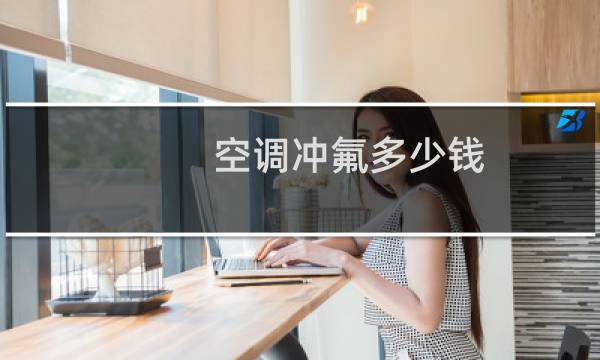 空调冲氟多少钱
