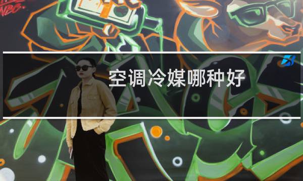 空调冷媒哪种好