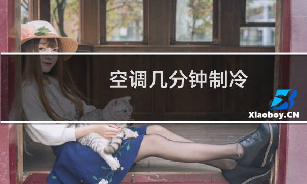 空调几分钟制冷