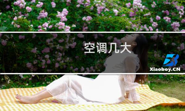 空调几大