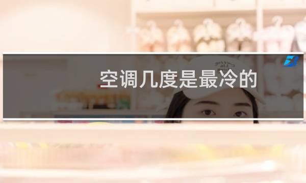 空调几度是最冷的