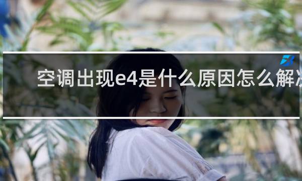 空调出现e4是什么原因怎么解决
