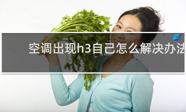 空调出现h3自己怎么解决办法