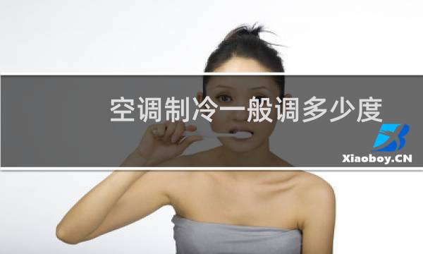 空调制冷一般调多少度