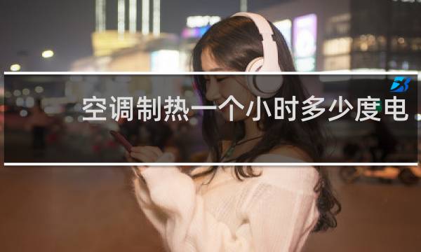 空调制热一个小时多少度电