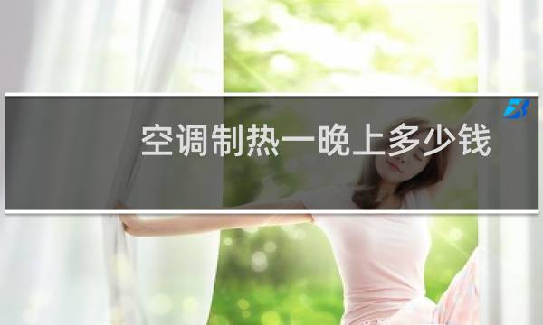 空调制热一晚上多少钱