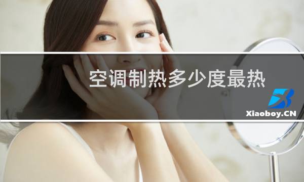空调制热多少度最热
