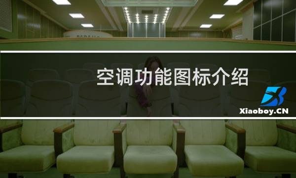 空调功能图标介绍