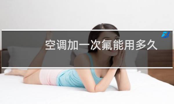 空调加一次氟能用多久