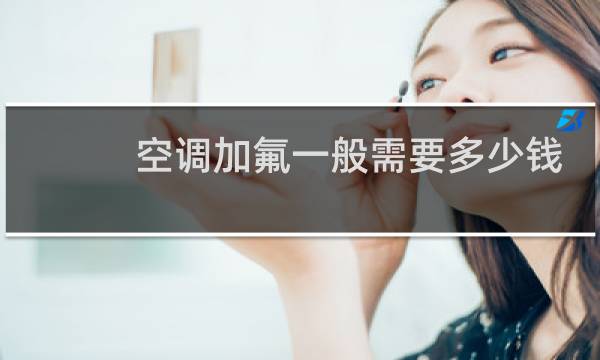 空调加氟一般需要多少钱
