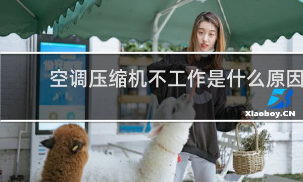 空调压缩机不工作是什么原因