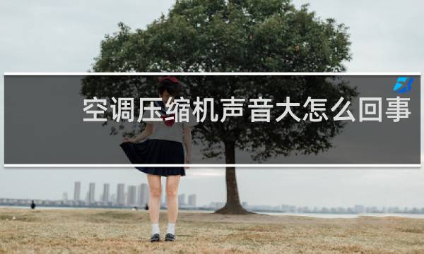 空调压缩机声音大怎么回事