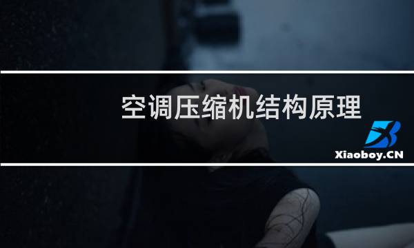 空调压缩机结构原理