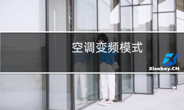 空调变频模式