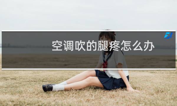 空调吹的腿疼怎么办