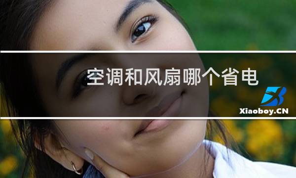 空调和风扇哪个省电