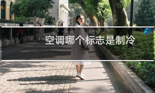 空调哪个标志是制冷