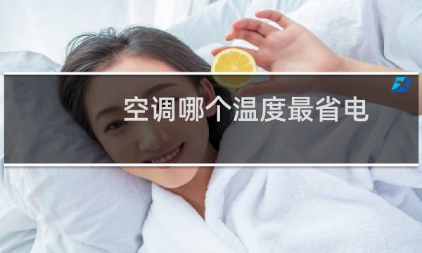 空调哪个温度最省电