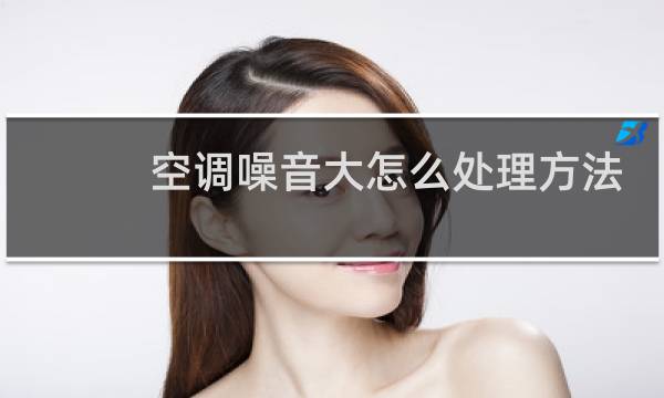 空调噪音大怎么处理方法