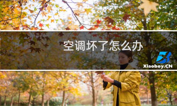 空调坏了怎么办