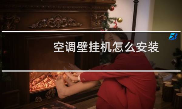 空调壁挂机怎么安装