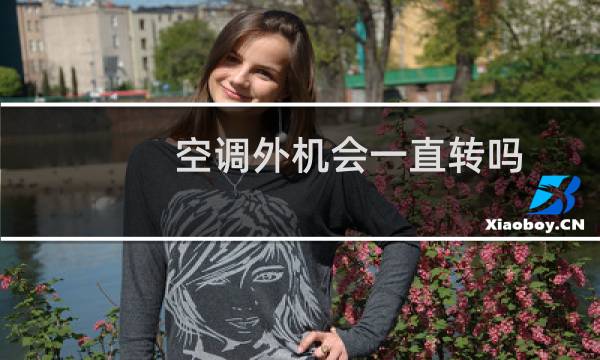 空调外机会一直转吗