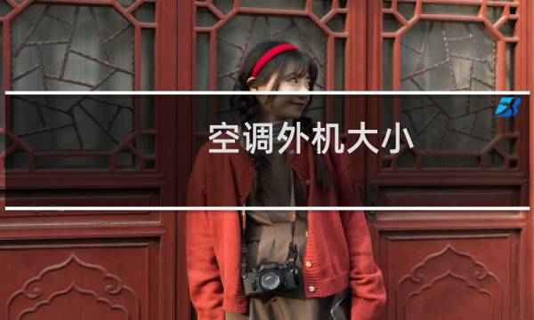 空调外机大小