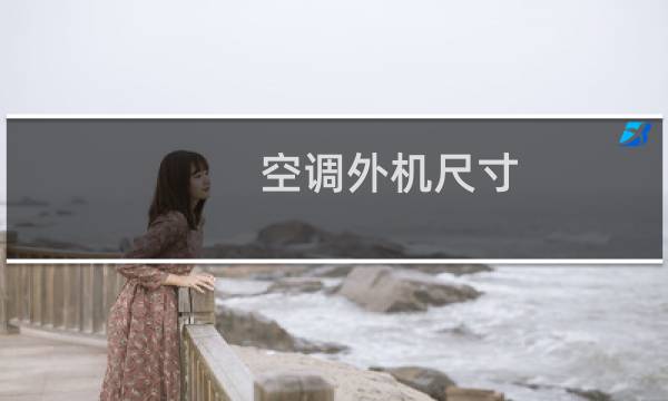 空调外机尺寸