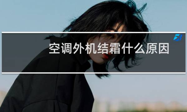 空调外机结霜什么原因