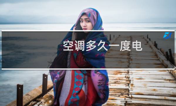 空调多久一度电