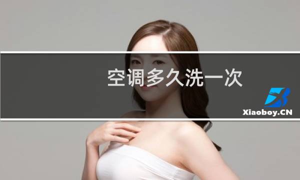 空调多久洗一次