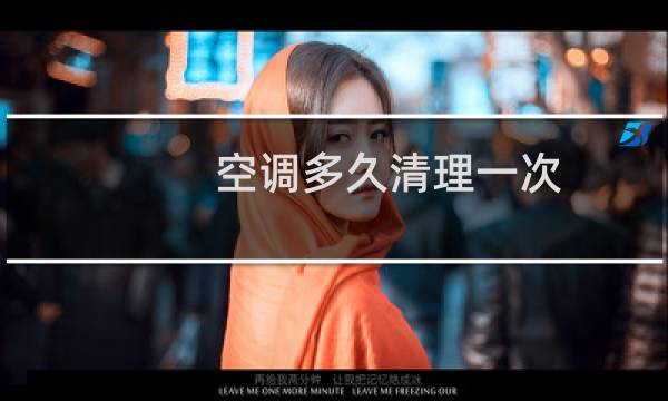 空调多久清理一次