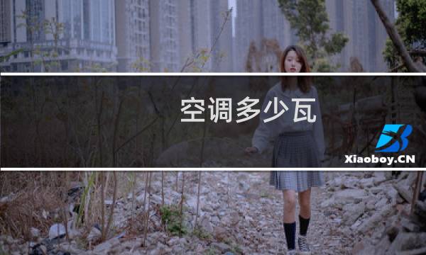 空调多少瓦