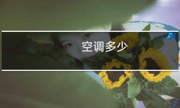 空调多少